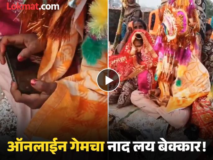 bihar nawada groom playing free fire in wedding bride also react watch viral video | Video - गेमर नवरा! विधी राहिल्या बाजुला 'तो' फोनमध्ये मग्न: लग्नमंडपात खेळत होता फ्री फायर