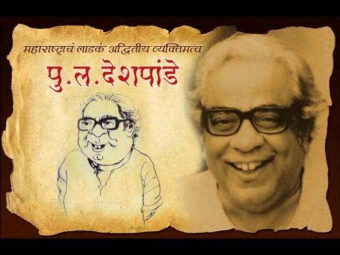 The career of 'Pulâ', which is a poster from the posters | पोस्टर्समधून उलगडेल ‘पुलं’ची कारकीर्द The career of 'Pulâ', which is a poster from the posters | पोस्टर्समधून उलगडेल ‘पुलं’ची कारकीर्द
