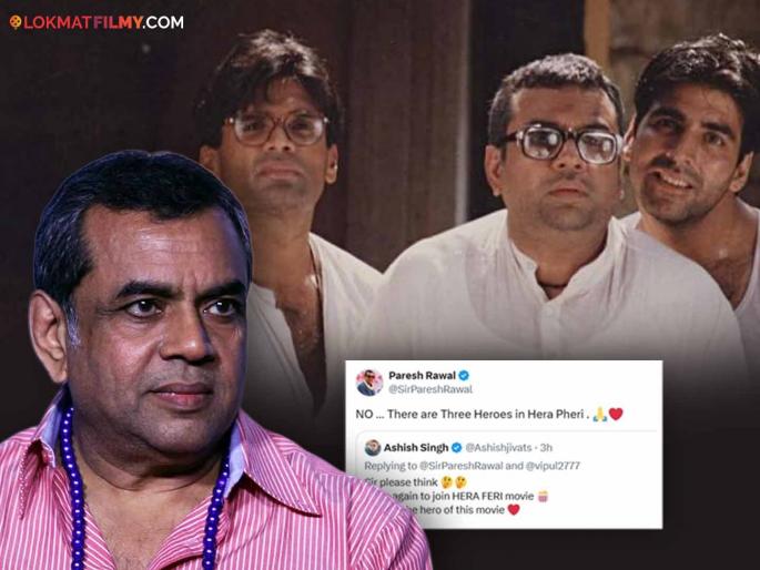 Please come back in Hera Pheri 3 a fan requested Paresh Rawal gave this answer | कृपया 'हेरा फेरी ३'मध्ये परत या!, चाहत्याने केलेल्या विनंतीला परेश रावल यांनी दिलं हे उत्तर, म्हणाले- Please come back in Hera Pheri 3 a fan requested Paresh Rawal gave this answer | कृपया 'हेरा फेरी ३'मध्ये परत या!, चाहत्याने केलेल्या विनंतीला परेश रावल यांनी दिलं हे उत्तर, म्हणाले-