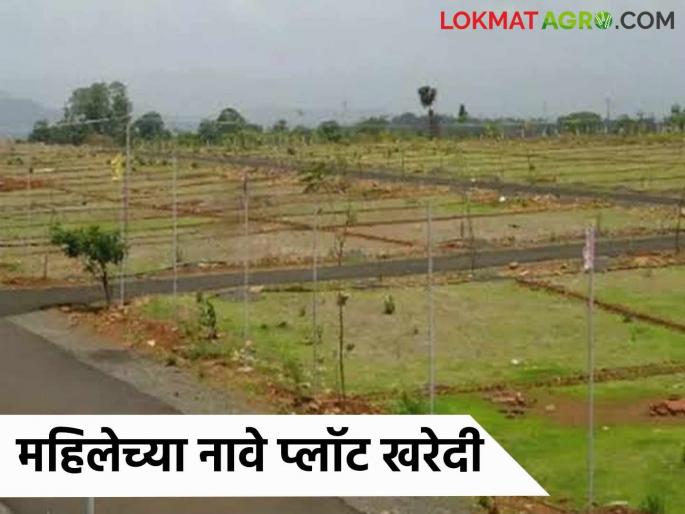 Latest News Jamin Kharedi Special discount on property purchase for women see details | Jamin Kharedi : जमीन, प्लॉट खरेदी करताय, महिलेच्या नावावर घ्या, विशेष सवलत मिळणार!