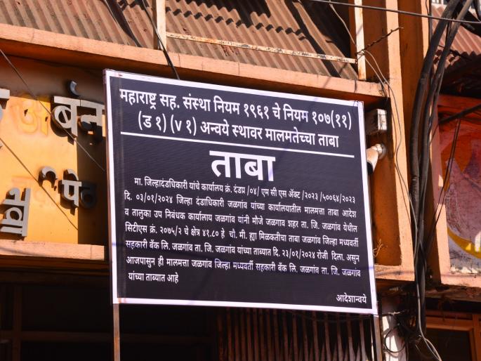 Possession of Director s Plot with Mahavir Urban Society District Bank Action Dues of 31 Crores | महावीर अर्बन सोसायटीसह संचालकाच्या प्लॉटवर ताबा, जिल्हा बँकेची कारवाई : ३१ कोटीची थकबाकी Possession of Director s Plot with Mahavir Urban Society District Bank Action Dues of 31 Crores | महावीर अर्बन सोसायटीसह संचालकाच्या प्लॉटवर ताबा, जिल्हा बँकेची कारवाई : ३१ कोटीची थकबाकी