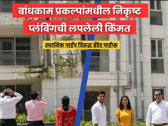 The 'hidden cost' of poor plumbing in construction projects | बांधकाम प्रकल्पांमधील निकृष्ट प्लंबिंगची 'लपलेली किंमत'