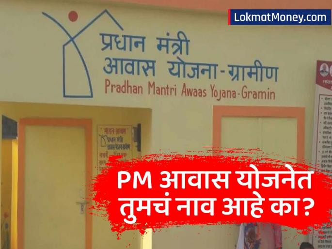 How to Check PMAY Gramin List 2025 Online Without Registration Number Step-by-Step Guide | तुमच्या घराचं स्वप्न साकार होणार! PM आवास योजना २०२५ ची नवीन यादी जाहीर; असे तपासा आपले नाव!