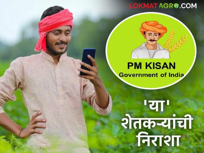 Latest news PM Kisan 19th installment Will your PM Kisan's 19th installment come or not read in detail | PM Kisan 19th Installment : पीएम किसानचा हफ्ता येणार की नाही? 'या' शेतकऱ्यांची निराशा होईल, वाचा सविस्तर  Latest news PM Kisan 19th installment Will your PM Kisan's 19th installment come or not read in detail | PM Kisan 19th Installment : पीएम किसानचा हफ्ता येणार की नाही? 'या' शेतकऱ्यांची निराशा होईल, वाचा सविस्तर