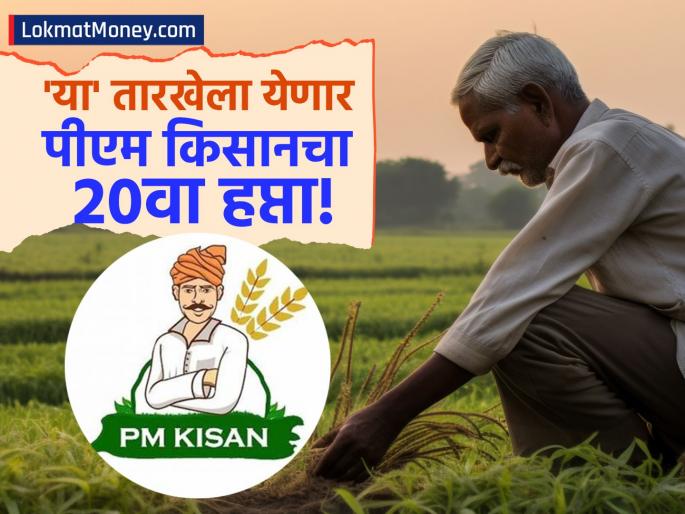 PM-Kisan 20th Installment Coming Soon Check Beneficiary Status for ₹2,000 Aid | PM किसान योजनेचा २० वा हप्ता जाहीर! २००० रुपये थेट बँक खात्यात, लगेच 'असं' तपासा तुमचं नाव!
