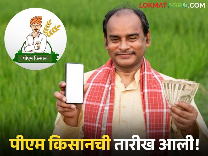 latest news PM Kisan Scheme : pm kisan scheme 20th installment of PM Kisan Yojana will be distributed on August 2 see details | PM Kisan Scheme : अखेर पीएम किसान हफ्त्याची तारीख ठरली, 'या' दिवशी खात्यात पैसे येणार