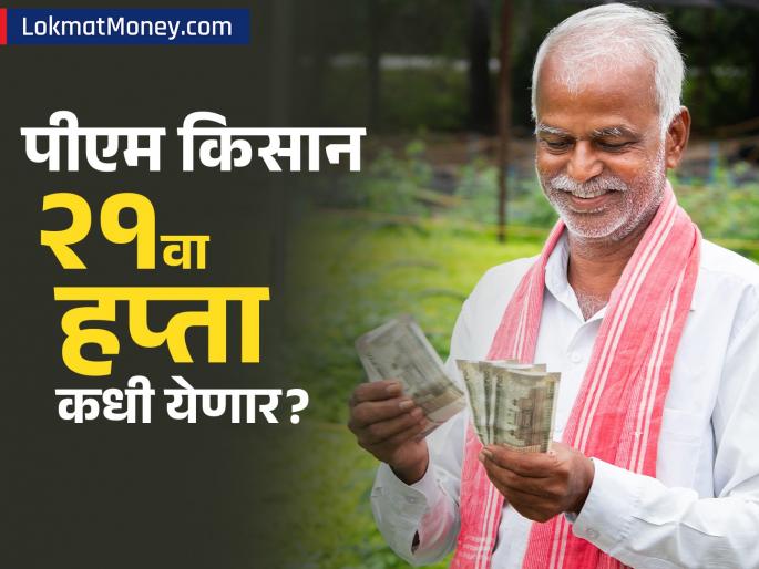 PM-Kisan 21st Installment Check Your Status to Avoid Delays | पीएम किसानचा २१ वा हप्ता अडकणार? 'ही' चूक तात्काळ दुरुस्त करा, अन्यथा २००० रुपये मिळणार नाहीत!