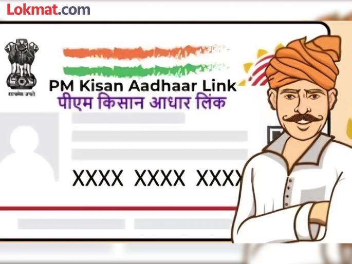 Aadhaar is mandatory for everyone in PM Kisan Yojana Aadhaar linking and farmer identification number will be provided through Agristack Yojana | पीएम किसान योजनेत सर्वांचे आधार बंधनकारक, अॅग्रीस्टॅक योजनेतून आधार जोडणी आणि शेतकरी ओळख क्रमांक देण्यात येणार Aadhaar is mandatory for everyone in PM Kisan Yojana Aadhaar linking and farmer identification number will be provided through Agristack Yojana | पीएम किसान योजनेत सर्वांचे आधार बंधनकारक, अॅग्रीस्टॅक योजनेतून आधार जोडणी आणि शेतकरी ओळख क्रमांक देण्यात येणार