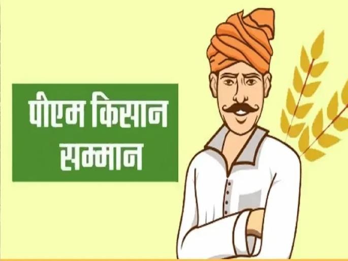 3754 farmers of Kankavali taluka deprived of Pradhan Mantri Kisan Samman Nidhi | कणकवली तालुक्यातील ३७५४ शेतकरी पंतप्रधान किसान सन्मान निधी पासून वंचित 3754 farmers of Kankavali taluka deprived of Pradhan Mantri Kisan Samman Nidhi | कणकवली तालुक्यातील ३७५४ शेतकरी पंतप्रधान किसान सन्मान निधी पासून वंचित