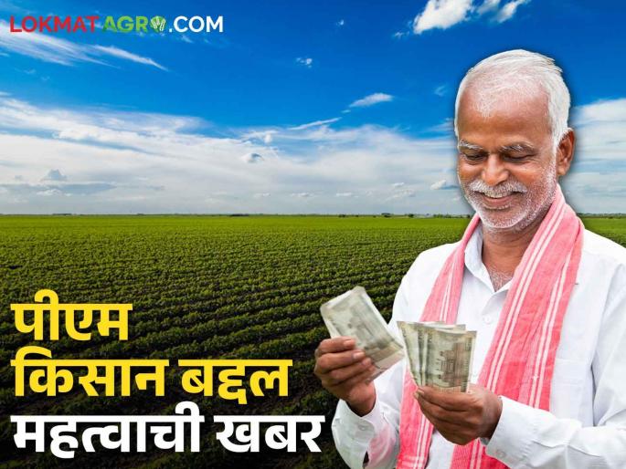 PM Kisan Samman Nidhi; Want the next installment of PM Kisan? This has to be done | PM Kisan Samman Nidhi पीएम किसानचा पुढचा हप्ता पाहिजे? हे करावे लागेल PM Kisan Samman Nidhi; Want the next installment of PM Kisan? This has to be done | PM Kisan Samman Nidhi पीएम किसानचा पुढचा हप्ता पाहिजे? हे करावे लागेल