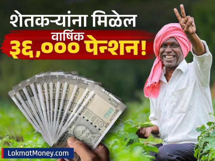 PM-Kisan Beneficiaries Can Get ₹36,000 Annual Pension for Free Here’s How | खिशातून एक रुपयाही न भरता शेतकऱ्यांना मिळेल वार्षिक ३६,००० पेन्शन, योजनेचा कसा घ्यायचा फायदा?