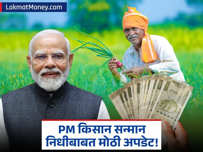 pm kisan samman nidhi 20th installment now the nodal officer will solve the problem | पीएम किसान सन्मान निधीच्या २०व्या हप्त्यापूर्वी मोठा बदल; 'या' शेतकऱ्यांना होणार फायदा