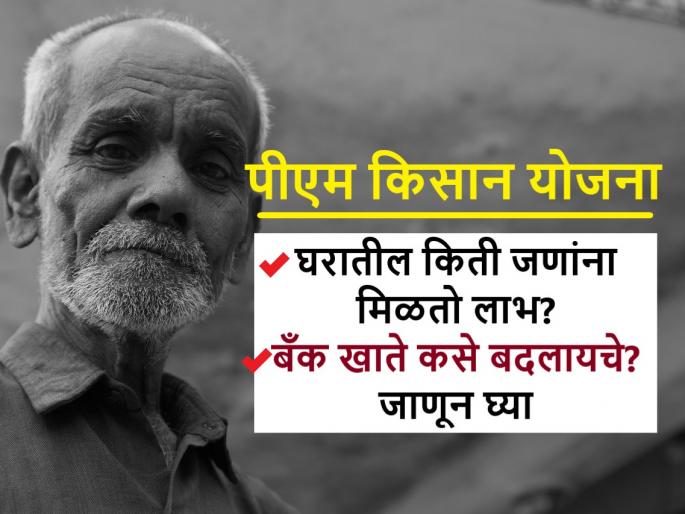 PM Kisan Yojana: Let's get answers to frequently asked questions about PM Kisan Yojana | PM Kisan Yojana: पीएम किसान योजनेसंदर्भात तुम्हाला नेहमी पडणाऱ्या प्रश्नांची उत्तरे जाणून घेऊ या