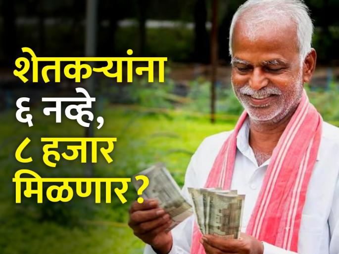 There will be increase in Pradhan Mantri Kisan Samman Nidhi | पंतप्रधान किसान सन्मान निधीत होणार वाढ There will be increase in Pradhan Mantri Kisan Samman Nidhi | पंतप्रधान किसान सन्मान निधीत होणार वाढ