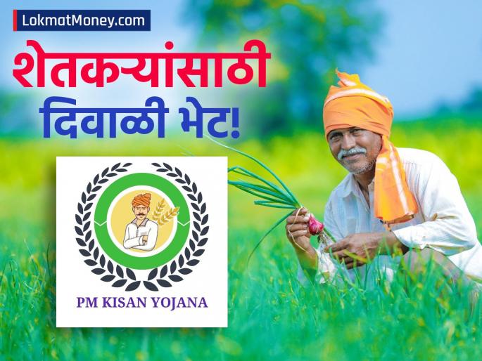 PM Kisan 21st Installment Status Check Your Eligibility, Payment Date Update, and How to Complete e-KYC | शेतकऱ्यांसाठी दिवाळी भेट! पीएम किसान योजनेचा २१वा हप्ता कधी येणार? तुमचे नाव यादीत असे घरबसल्या तपासा