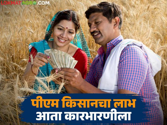 Now only the farmer's wife will get the PM Kisan installment; What is the decision? Read in detail | आता पीएम किसानचा हप्ता मिळणार फक्त शेतकऱ्याच्या पत्नीला; काय आहे निर्णय? वाचा सविस्तर Now only the farmer's wife will get the PM Kisan installment; What is the decision? Read in detail | आता पीएम किसानचा हप्ता मिळणार फक्त शेतकऱ्याच्या पत्नीला; काय आहे निर्णय? वाचा सविस्तर