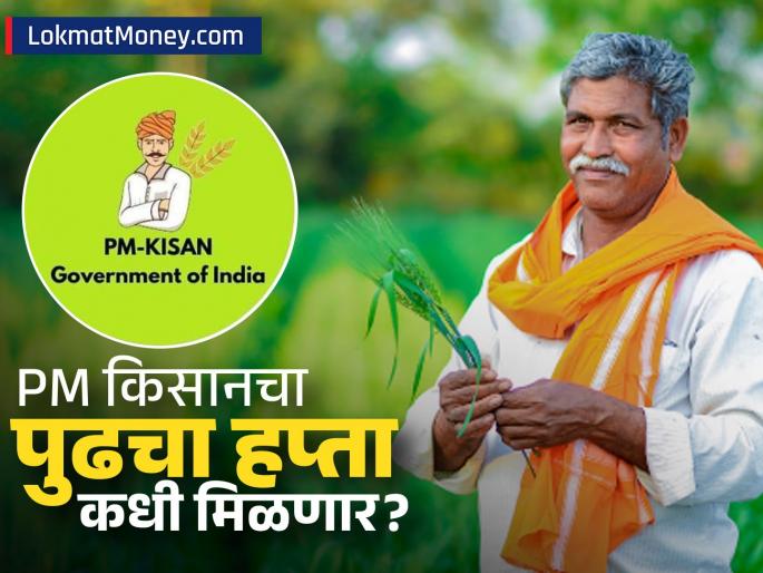 PM-KISAN 20th Installment Expected Soon Check eKYC & Beneficiary List Online | शेतकऱ्यांसाठी आनंदाची बातमी! पीएम किसानचा २० वा हप्ता 'या' तारखेला येणार? असे तपासा तुमचे नाव!