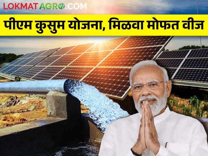 Solar energy system will be installed on 1 crores of houses in the country | आता शेतीपंपाना मिळणार मोफत वीज..काय आहे योजना..कुठे कराल अर्ज? Solar energy system will be installed on 1 crores of houses in the country | आता शेतीपंपाना मिळणार मोफत वीज..काय आहे योजना..कुठे कराल अर्ज?
