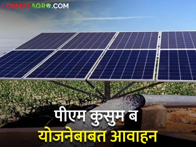 An important appeal regarding Pradhan Mantri Kusum-B Yojana, what is this Yojana | प्रधानमंत्री कुसुम-ब योजनेबाबत महत्वाचं आवाहन, काय आहे ही योजना 