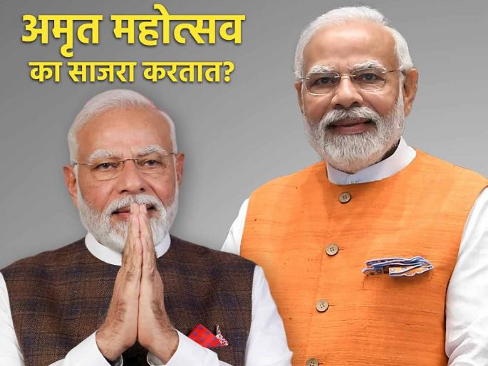 PM Modi turns 75: Why is the 75th birthday celebrated as Amrit Mahotsav? The answer is found in Sanatan Dharma | PM Modi Turns 75: वयाची ७५ वी अमृत महोत्सव म्हणून का साजरी केली जाते? सनातन धर्मात सापडते उत्तर PM Modi turns 75: Why is the 75th birthday celebrated as Amrit Mahotsav? The answer is found in Sanatan Dharma | PM Modi Turns 75: वयाची ७५ वी अमृत महोत्सव म्हणून का साजरी केली जाते? सनातन धर्मात सापडते उत्तर