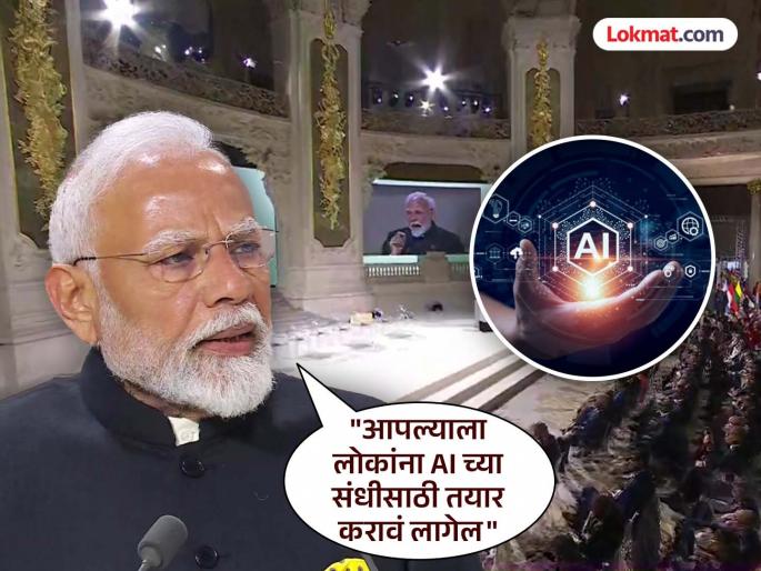 'We have a responsibility to keep people's information safe'; PM Modi appeals at AI conference | 'आपल्यावर लोकांची माहिती सुरक्षित ठेवण्याची जबाबदारी'; PM मोदीचे AI परिषदेत आवाहन 'We have a responsibility to keep people's information safe'; PM Modi appeals at AI conference | 'आपल्यावर लोकांची माहिती सुरक्षित ठेवण्याची जबाबदारी'; PM मोदीचे AI परिषदेत आवाहन