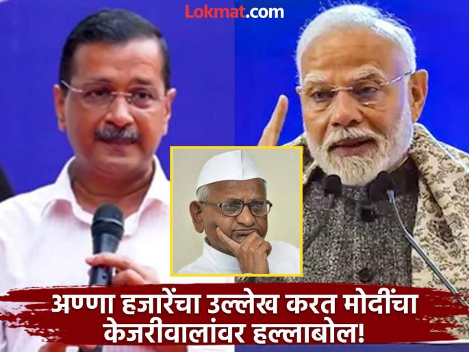 "Some dishonest people brought Anna Hazare in front..."; PM Modi's attack on Arvind Kejriwal | "अण्णा हजारेंना समोर करून काही बेईमान लोकांनी..."; PM मोदींचा अरविंद केजरीवालांवार 'वार' "Some dishonest people brought Anna Hazare in front..."; PM Modi's attack on Arvind Kejriwal | "अण्णा हजारेंना समोर करून काही बेईमान लोकांनी..."; PM मोदींचा अरविंद केजरीवालांवार 'वार'