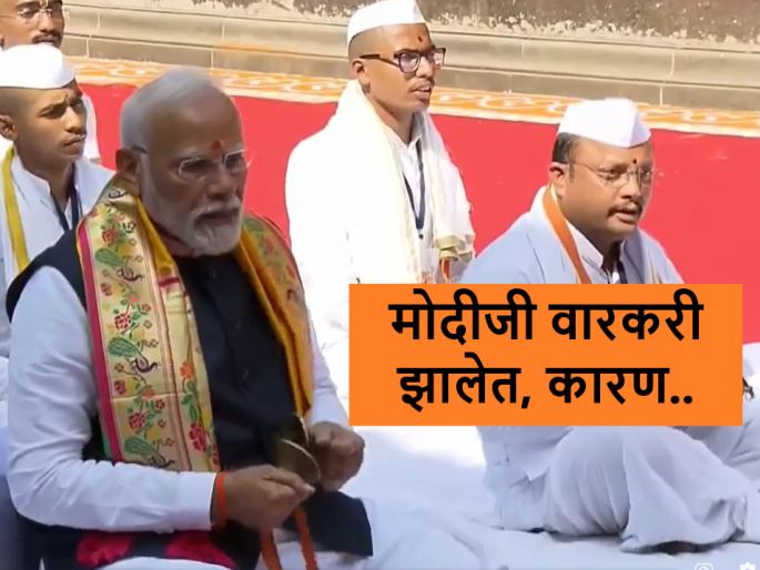 PM Modi's visit to Nashik Kalaram temple on National youth day of Swami Vivekanand Jayanti but onion farmers of Nashik detained by police | PM Modi Visit to Nashik : वारकऱ्यांसह भजन करून पंतप्रधान मोदींनी शेतकऱ्यांना काय संदेश दिला? PM Modi's visit to Nashik Kalaram temple on National youth day of Swami Vivekanand Jayanti but onion farmers of Nashik detained by police | PM Modi Visit to Nashik : वारकऱ्यांसह भजन करून पंतप्रधान मोदींनी शेतकऱ्यांना काय संदेश दिला?