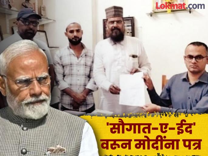 We will accept the gift you gave Letter from Muslim brothers in Maharashtra to Prime Minister narendra Modi | आपण दिलेली भेट आम्ही स्वीकारू, पण...; महाराष्ट्रातील मुस्लीम बांधवांचं पंतप्रधान मोदींना पत्र We will accept the gift you gave Letter from Muslim brothers in Maharashtra to Prime Minister narendra Modi | आपण दिलेली भेट आम्ही स्वीकारू, पण...; महाराष्ट्रातील मुस्लीम बांधवांचं पंतप्रधान मोदींना पत्र