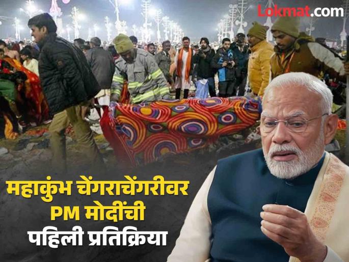 PM Narendra modi first Reaction on mahakumbh stampede incident | "मी मुख्यमंत्री योगीजींशी बोललोय आणि..."; पंतप्रधान मोदींनी महाकुंभ चेंगराचेंगरीवर व्यक्त केले दुःख PM Narendra modi first Reaction on mahakumbh stampede incident | "मी मुख्यमंत्री योगीजींशी बोललोय आणि..."; पंतप्रधान मोदींनी महाकुंभ चेंगराचेंगरीवर व्यक्त केले दुःख
