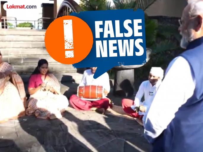 People in Mauritius insulted PM Modi by singing Mehngai dayan song | मॉरिशसच्या लोकांनी पंतप्रधान मोदींसमोर गायलं 'महंगाई डायन' गाणं? जाणून घ्या सत्य People in Mauritius insulted PM Modi by singing Mehngai dayan song | मॉरिशसच्या लोकांनी पंतप्रधान मोदींसमोर गायलं 'महंगाई डायन' गाणं? जाणून घ्या सत्य