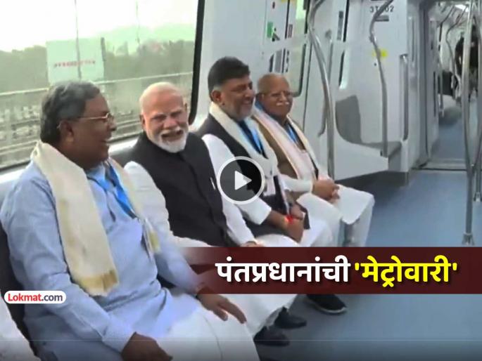 Bengaluru PM Narendra Modi undertakes a metro ride via Yellow line inaugurated earlier today with congress cm dycm | बेंगळुरूत 'मेट्रो यलो'चे उद्घाटन, काँग्रेसच्या मुख्यमंत्र्यांसोबत पंतप्रधान मोदींचा मेट्रोतून प्रवास (Video) Bengaluru PM Narendra Modi undertakes a metro ride via Yellow line inaugurated earlier today with congress cm dycm | बेंगळुरूत 'मेट्रो यलो'चे उद्घाटन, काँग्रेसच्या मुख्यमंत्र्यांसोबत पंतप्रधान मोदींचा मेट्रोतून प्रवास (Video)