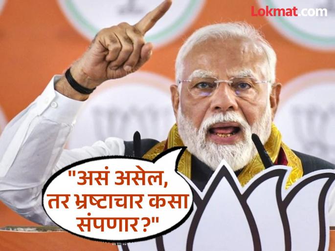 "If the clerk's job is gone, why not the Chief Minister's and Prime Minister's chairs?"; What did PM Modi say on the anti-corruption bill? | "क्लर्कची नोकरी जाते, तर मुख्यमंत्री, पंतप्रधानांची खुर्ची का नाही?"; PM मोदी भ्रष्टाचार विरोधी विधेयकावर काय बोलले? "If the clerk's job is gone, why not the Chief Minister's and Prime Minister's chairs?"; What did PM Modi say on the anti-corruption bill? | "क्लर्कची नोकरी जाते, तर मुख्यमंत्री, पंतप्रधानांची खुर्ची का नाही?"; PM मोदी भ्रष्टाचार विरोधी विधेयकावर काय बोलले?