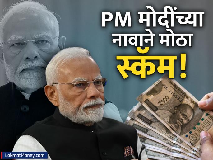 fake PM modi investment deepfake scam pib fact check | १.२५ लाख दररोज? पंतप्रधान मोदींच्या नावाने लाखो लुटण्याचा प्रयत्न, तुम्ही तर फसला नाहीत ना?