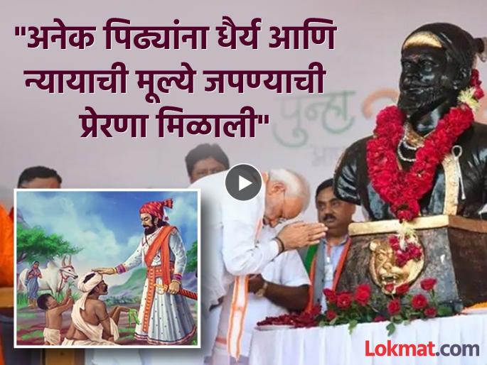 Prime Minister Narendra Modi paid tribute to Chhatrapati Shivaji Maharaj by writing a special post in Marathi. | 'माझ्यासाठी छत्रपती शिवाजी महाराज हे फक्त नाव नाहीये, तर...'; PM मोदींनी शेअर केला व्हिडीओ