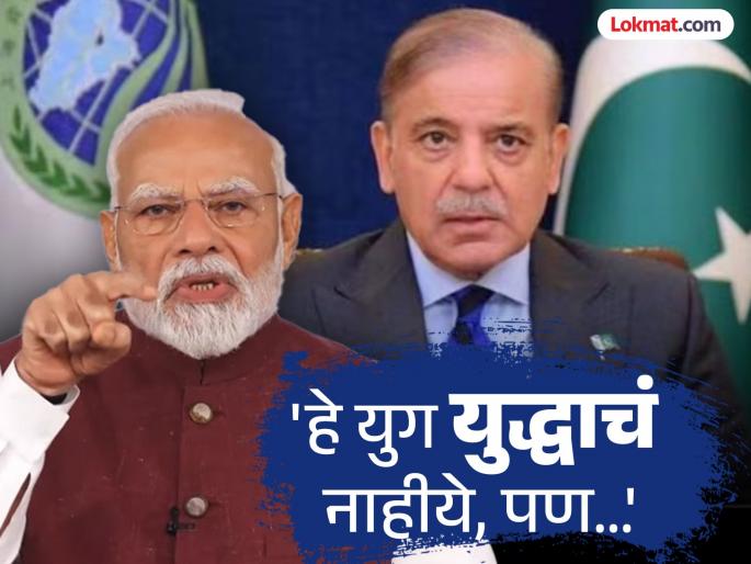 Operation Sindoor: 'If Pakistan wants to survive, then...'; PM Modi's clear message, shocked the world too | Operation Sindoor: 'पाकिस्तानला जर जगायचं असेल, तर...'; PM मोदींनी दिला स्पष्ट मेसेज, जगालाही ठणकावले Operation Sindoor: 'If Pakistan wants to survive, then...'; PM Modi's clear message, shocked the world too | Operation Sindoor: 'पाकिस्तानला जर जगायचं असेल, तर...'; PM मोदींनी दिला स्पष्ट मेसेज, जगालाही ठणकावले