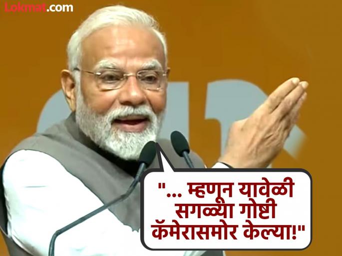 "This time everything was done in front of the camera, no one wants to bombard us with evidence again"; Prime Minister Modi attacks the opposition! | "यावेळी सगळ्या गोष्टी कॅमेऱ्यासमोर केल्या, परत पुराव्यासांठी बोंब नको"; पंतप्रधान मोदींचा विरोधकांवर हल्लाबोल! "This time everything was done in front of the camera, no one wants to bombard us with evidence again"; Prime Minister Modi attacks the opposition! | "यावेळी सगळ्या गोष्टी कॅमेऱ्यासमोर केल्या, परत पुराव्यासांठी बोंब नको"; पंतप्रधान मोदींचा विरोधकांवर हल्लाबोल!