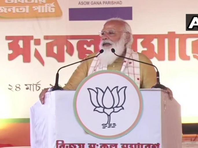 assam assembly election 2021 pm narendra modi criticised that congress can do anything to be in power | सत्तेत येण्यासाठी काँग्रेस कोणाशीही युती करू शकतो; पंतप्रधान मोदींचे टीकास्त्र assam assembly election 2021 pm narendra modi criticised that congress can do anything to be in power | सत्तेत येण्यासाठी काँग्रेस कोणाशीही युती करू शकतो; पंतप्रधान मोदींचे टीकास्त्र