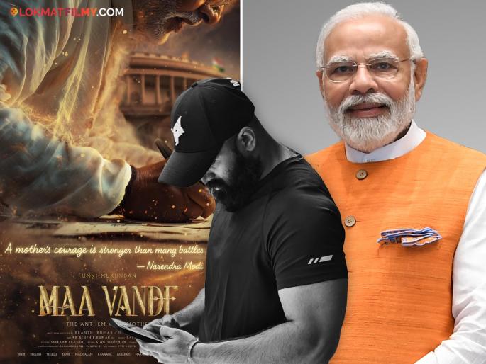 PM Narendra Modi Turns 75 Indian Prime Minister Narendra Modi Biopic Maa Vande Unveiled With Unni Mukundan | पंतप्रधान नरेंद्र मोदींवरील बायोपिकची घोषणा, हा अभिनेता साकारणार भूमिका, पोस्टर रिलीज