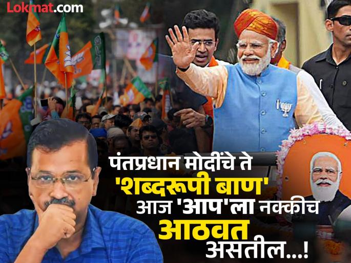 Delhi Election Results 2025 bjp pm Narendra modi's attacks on arvind kerjriwal and aam aadmi party says aapda | दिल्लीतून 'आपदा' गेली...! पंतप्रधान मोदींचे 'असे' वार ज्यांनी AAP च्या आशा पार धुळीस मिळवल्या Delhi Election Results 2025 bjp pm Narendra modi's attacks on arvind kerjriwal and aam aadmi party says aapda | दिल्लीतून 'आपदा' गेली...! पंतप्रधान मोदींचे 'असे' वार ज्यांनी AAP च्या आशा पार धुळीस मिळवल्या