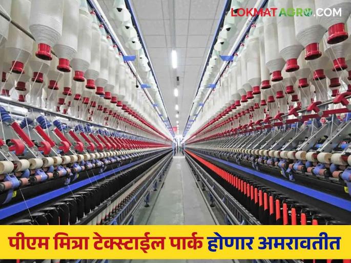A textile park will be built using solar energy  | A textile park : सौर ऊर्जेच्या वापरातून उभारणार टेक्स्टाईल पार्क  A textile park will be built using solar energy  | A textile park : सौर ऊर्जेच्या वापरातून उभारणार टेक्स्टाईल पार्क