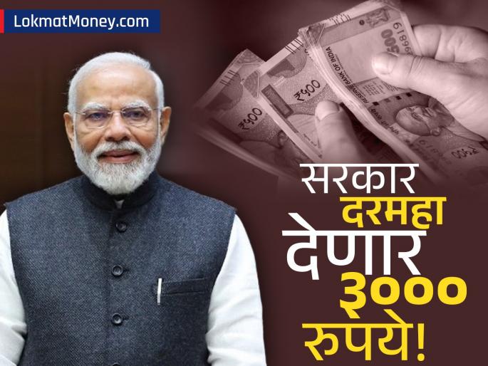 PM Shram Yogi Maandhan Yojana Apply Today for ₹3000 Monthly Pension | तुम्ही 'या' क्षेत्रात काम करताय का? सरकार दरमहा देणार ३,००० रुपये, आजच अर्ज करा!