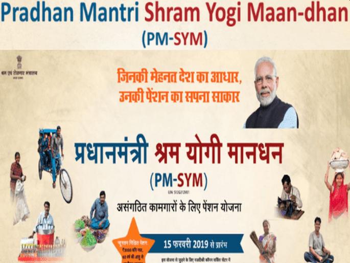 pm shram yogi maan dhan yojana know how to apply for scheme and get 3000 rupee per month pension | पीएम श्रमयोगी मानधन योजना: श्रमिकांना दर महिन्याला मिळणार ३ हजार रुपये पेन्शन; असं करा रजिस्ट्रेशन pm shram yogi maan dhan yojana know how to apply for scheme and get 3000 rupee per month pension | पीएम श्रमयोगी मानधन योजना: श्रमिकांना दर महिन्याला मिळणार ३ हजार रुपये पेन्शन; असं करा रजिस्ट्रेशन