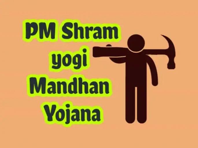 Shramayogi Mandhan Scheme to be inaugurated on Tuesday! | श्रमयोगी मानधन योजनेचे मंगळवारी होणार लोकार्पण! Shramayogi Mandhan Scheme to be inaugurated on Tuesday! | श्रमयोगी मानधन योजनेचे मंगळवारी होणार लोकार्पण!