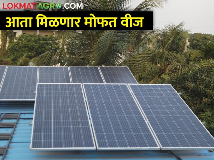 'PM Surya Ghar Free Power Scheme' launched in the country; what is the scheme | देशात ‘पीएम सूर्य घर मोफत वीज योजना’ सुरु; काय आहे योजना 'PM Surya Ghar Free Power Scheme' launched in the country; what is the scheme | देशात ‘पीएम सूर्य घर मोफत वीज योजना’ सुरु; काय आहे योजना