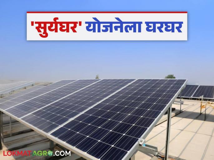 'Suryaghar' customers also get electricity bill shock, pay charges for night electricity; What's the matter? Read in detail | 'सूर्यघर'च्या ग्राहकांनाही वीज बिलाचा शॉक, रात्रीची वीज विकतच मिळणार; काय आहे प्रकरण? वाचा सविस्तर