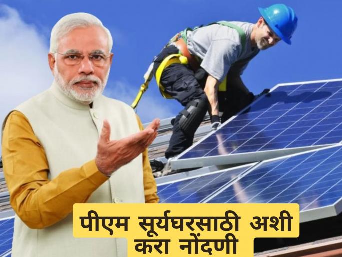 Prime Minister Suryaghar Free Power Scheme, see Application Process | पीएम सूर्य योजेनचा लाभ घ्यायचायं, असा करा अर्ज, जाणून घ्या स्टेप बाय स्टेप 