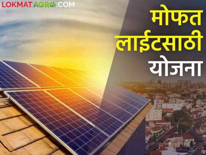 PM Surya Ghar Yojana: 300 units of electricity will be given free to consumers; A new plan has arrived | PM Surya Ghar Yojana: ३०० युनिट वीज ग्राहकांना देणार मोफत, आली ही नवीन योजना PM Surya Ghar Yojana: 300 units of electricity will be given free to consumers; A new plan has arrived | PM Surya Ghar Yojana: ३०० युनिट वीज ग्राहकांना देणार मोफत, आली ही नवीन योजना