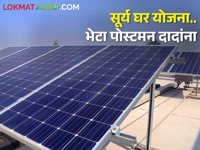 Farmers, the survey of 'Pradhan Mantri Surya Ghar Yojana' has also started in your village, how can you participate in the scheme | शेतकऱ्यांनो तुमच्या गावातही सुरु झालं आहे 'प्रधानमंत्री सूर्य घर योजने'चे सर्वेक्षण, कसे व्हाल योजनेत सहभागी Farmers, the survey of 'Pradhan Mantri Surya Ghar Yojana' has also started in your village, how can you participate in the scheme | शेतकऱ्यांनो तुमच्या गावातही सुरु झालं आहे 'प्रधानमंत्री सूर्य घर योजने'चे सर्वेक्षण, कसे व्हाल योजनेत सहभागी