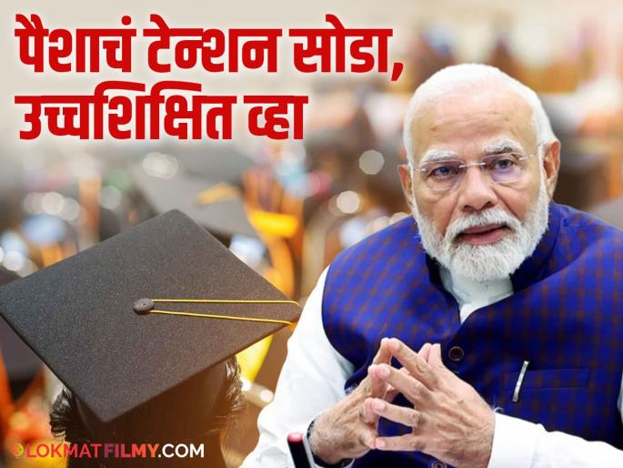 Central Narendra Modi Cabinet approves PM Vidyalaxmi scheme for students to avail easy loans for higher education | केंद्रीय मंत्रिमंडळ बैठकीत सरकारचा मोठा निर्णय; लाखो विद्यार्थ्यांचा होणार फायदा Central Narendra Modi Cabinet approves PM Vidyalaxmi scheme for students to avail easy loans for higher education | केंद्रीय मंत्रिमंडळ बैठकीत सरकारचा मोठा निर्णय; लाखो विद्यार्थ्यांचा होणार फायदा