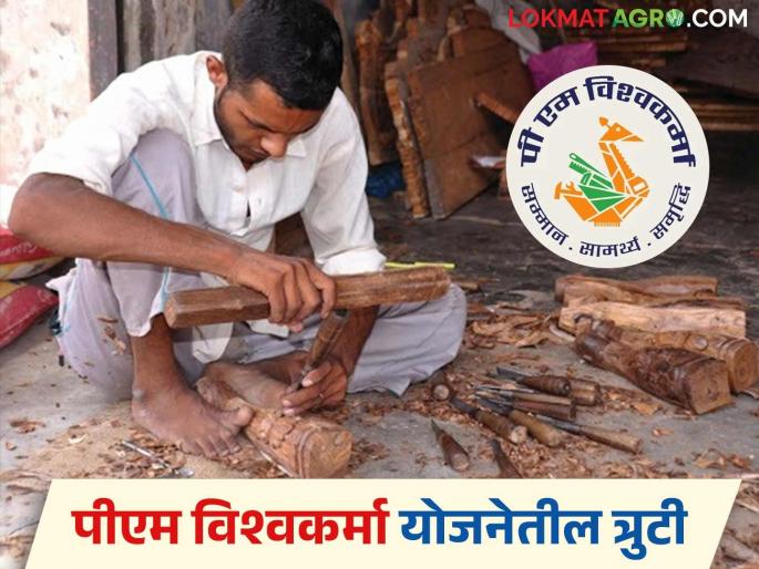 Latest news Agriculture News PM Vishwakarma Portal Removes Carpentry Option see details | PM Vishwakarma : पीएम विश्वकर्मा पोर्टलवरून सुतारकाम कारागिरांचा पर्यायच वगळला? वाचा सविस्तर  Latest news Agriculture News PM Vishwakarma Portal Removes Carpentry Option see details | PM Vishwakarma : पीएम विश्वकर्मा पोर्टलवरून सुतारकाम कारागिरांचा पर्यायच वगळला? वाचा सविस्तर